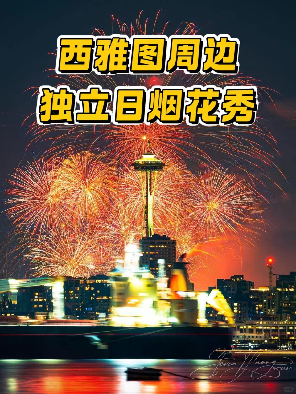 西雅图超全周边独立日烟花攻略来啦🎆...