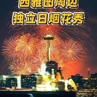 西雅图超全周边独立日烟花攻略来啦🎆...