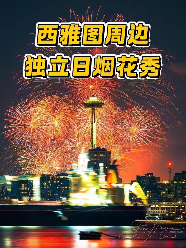 西雅图超全周边独立日烟花攻略来啦🎆