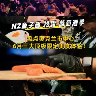 盘点奥克兰6月三大顶级限定美食体验！...
