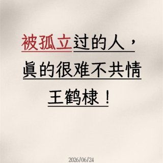 被孤立过的人，真的很难不共情王鹤棣！...