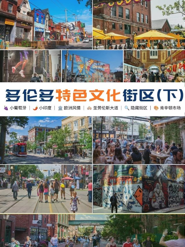 🇨🇦多伦多城市漫步之特色文化街区（下）