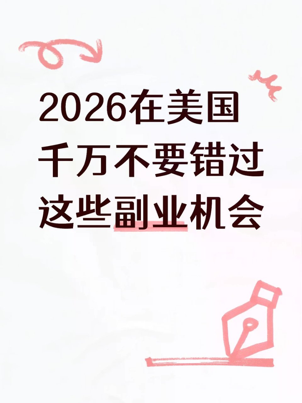 这4个副业正在悄悄爆火…...