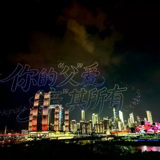 6.20重庆无人机表演...