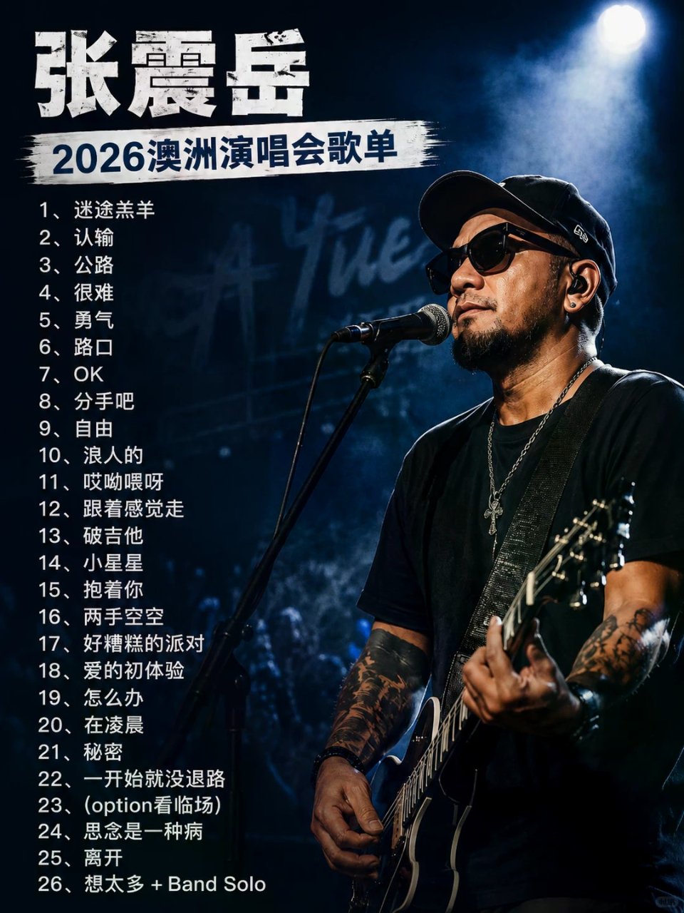 🎸张震岳2026澳洲演出歌单已送达❗️...