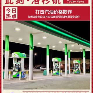 ⛽油价要降？加州审议限油企暴利法案...