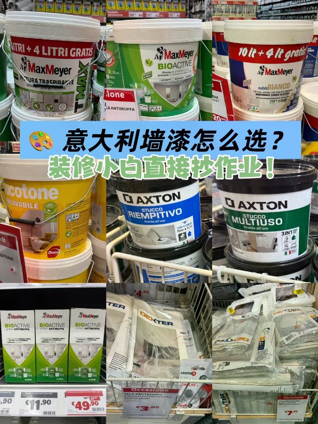 意大利超市墙漆怎么选？39.9€～...