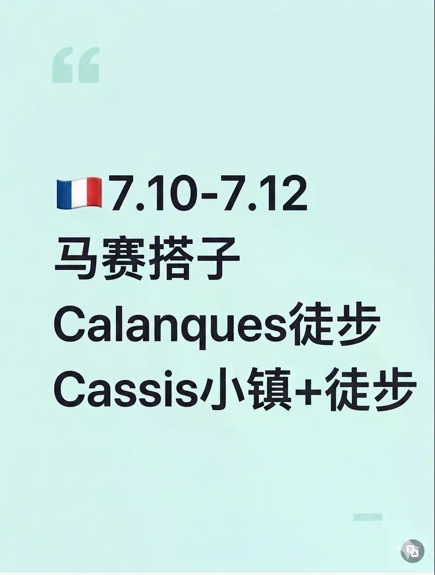 🇫🇷7.10～7.12马赛有没有人一起玩...