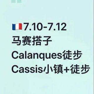 🇫🇷7.10～7.12马赛有没有人一起玩...