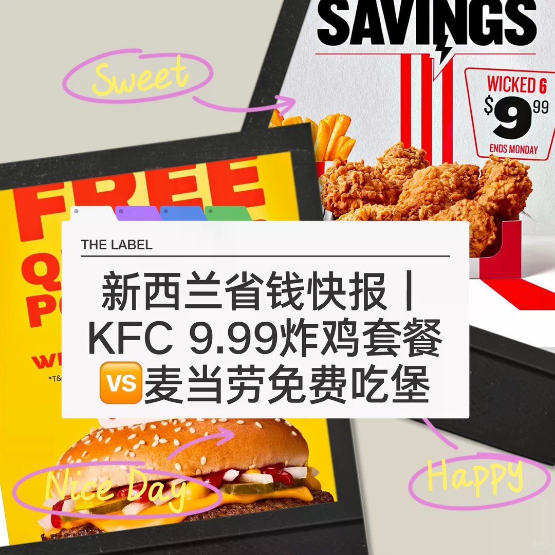 🇳🇿纽村肯德基9.9炸鸡套餐🆚麦麦免费汉...