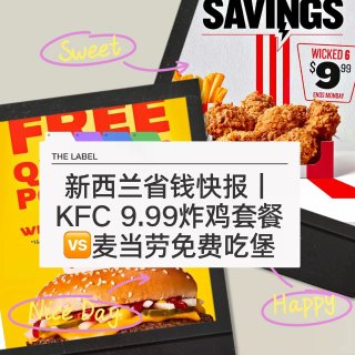 🇳🇿纽村肯德基9.9炸鸡套餐🆚麦麦免费汉...