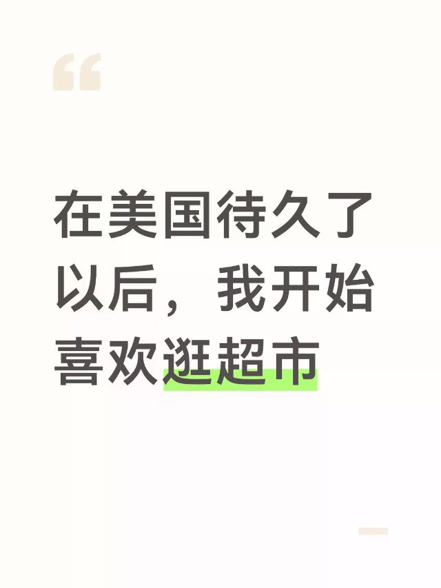 在美国待久了以后，我开始变得很奇怪...