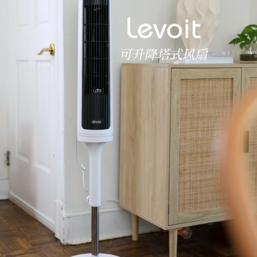 Levoit 这台可调节高度塔扇，我非常愿意推荐给小户型家庭使用！