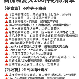 新加坡夏天100件必做清单...