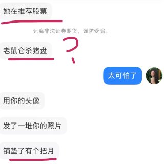 关于有人拿我的照片进行杀猪盘这件事...