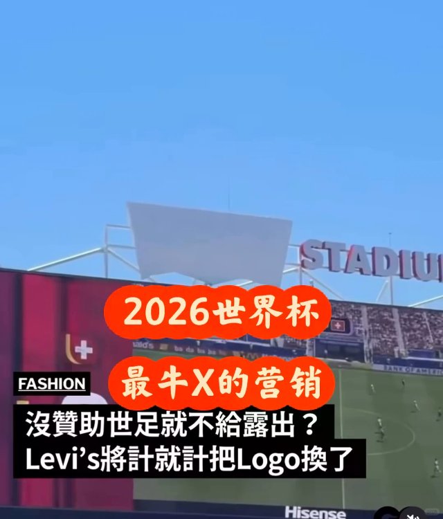 世界杯｜2026最牛X的营销事件