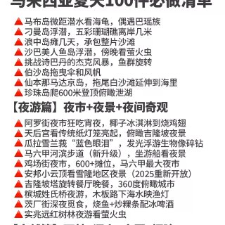 马来西亚夏天100件必做清单...