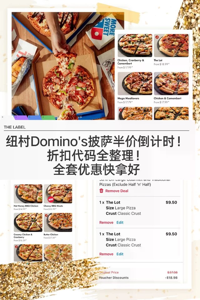 🇳🇿纽村达美乐半价披萨 优惠码都整理好啦