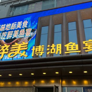 确幸：新疆第16天晚餐：库尔勒醉美博湖鱼...