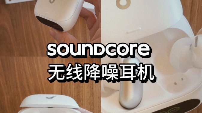 Soundcore蓝牙无线降噪耳机实测｜功能全面好玩的“全家桶”产品🤗