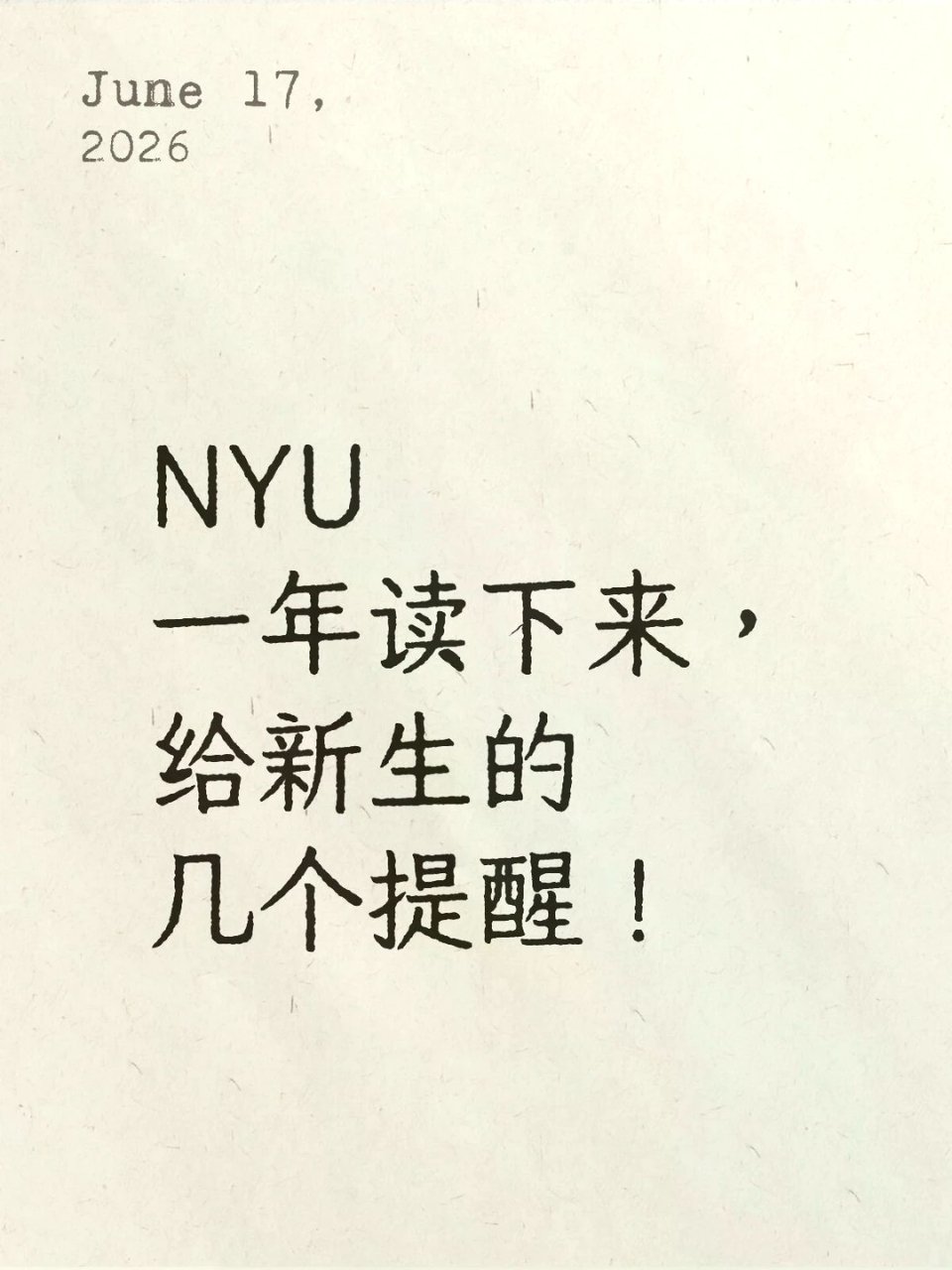 NYU一年读下来，给新生的几个提醒！...