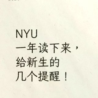 NYU一年读下来，给新生的几个提醒！...