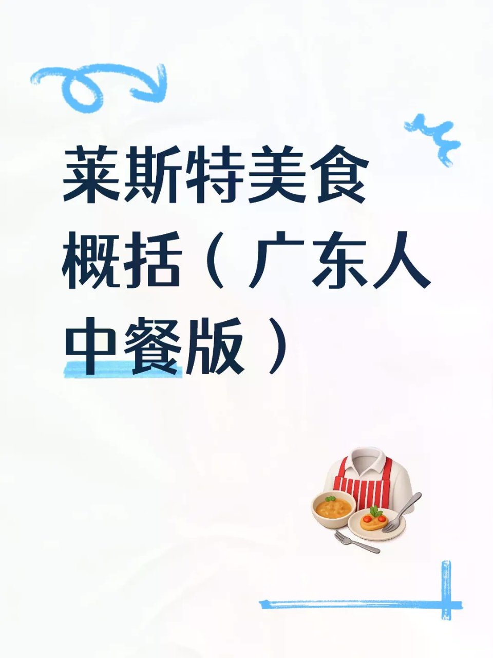 莱斯特一年原住民推荐美食૧(●´৺`●)...