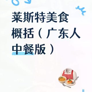 莱斯特一年原住民推荐美食૧(●´৺`●)...