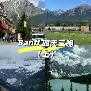 Banff 四天三晚（上）🚙🏔️🛶🐻...