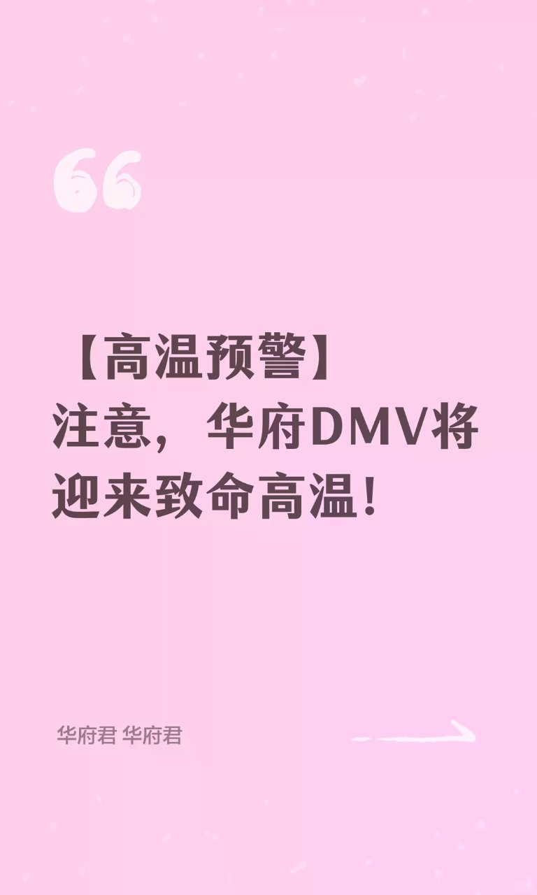 【高温预警】DMV地区7月1-4将迎来致...