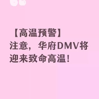 【高温预警】DMV地区7月1-4将迎来致...