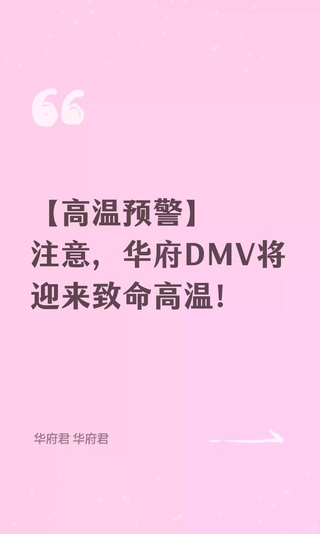 【高温预警】DMV地区7月1-4将...