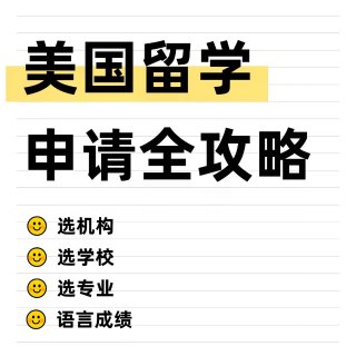 美国留学保姆级教程来了！...