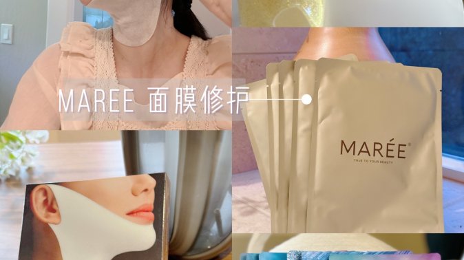MAREE面膜初体验｜下颌线开始模糊后，我终于开始认真护理脖子了
