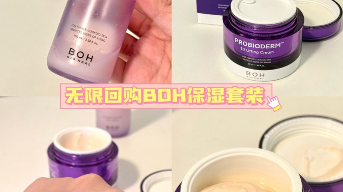 沙漠大干皮无限回购💜BOH紧致系列喷雾面霜