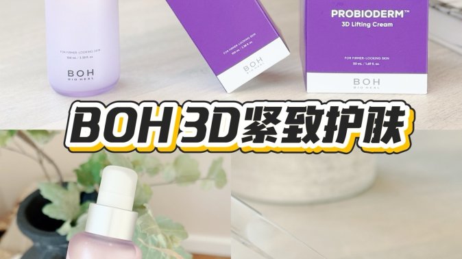 BOH 3D紧致套装初体验｜外油内干+长期用维A酸的人有点惊喜