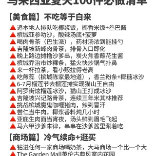 马来西亚夏天100件必做清单...