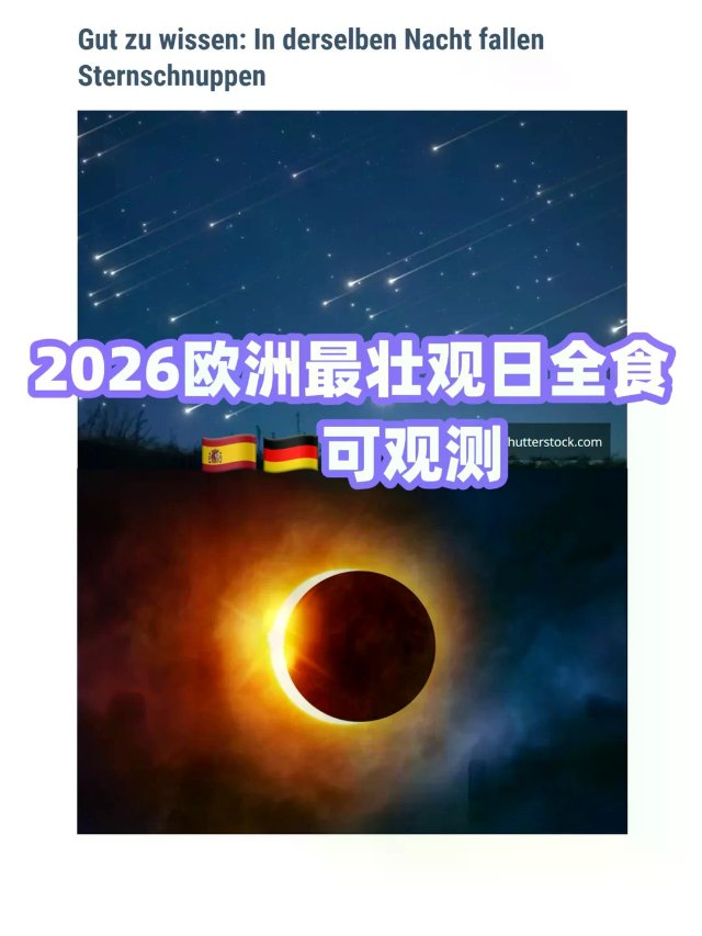 27年一遇！2026欧洲日全食+流星雨