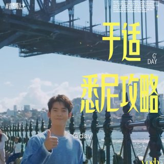 跟着于适打卡悉尼松弛一天🎸🌊...