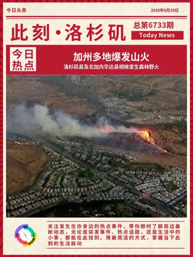 🔥多地山火爆发！洛杉矶县发布最新火警