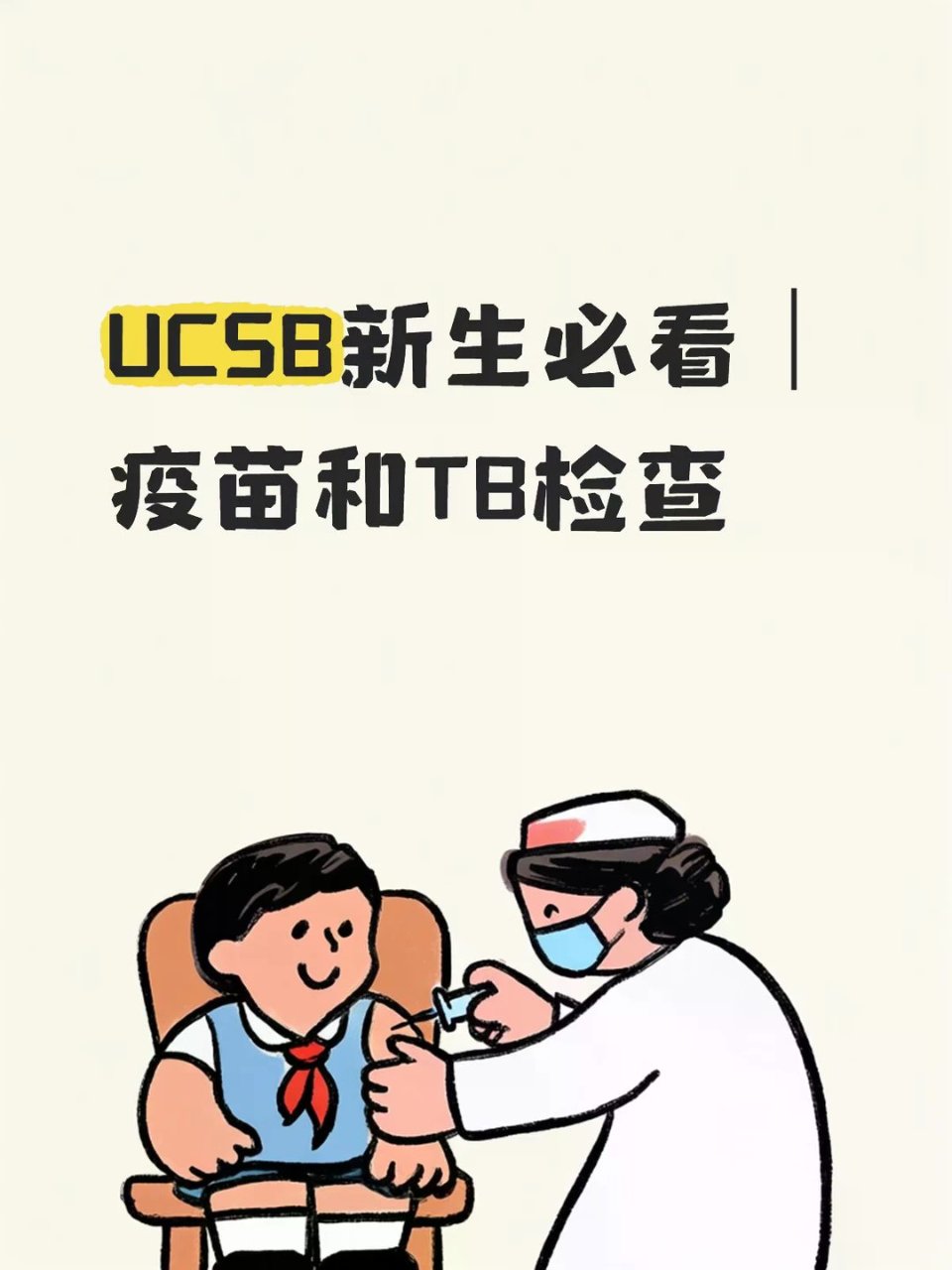 UCSB新生必看｜疫苗和TB检查...