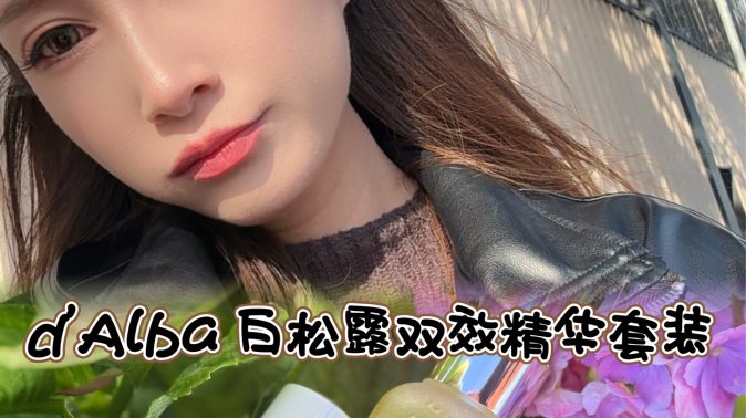 d Alba白松露双效精华-保濕首選