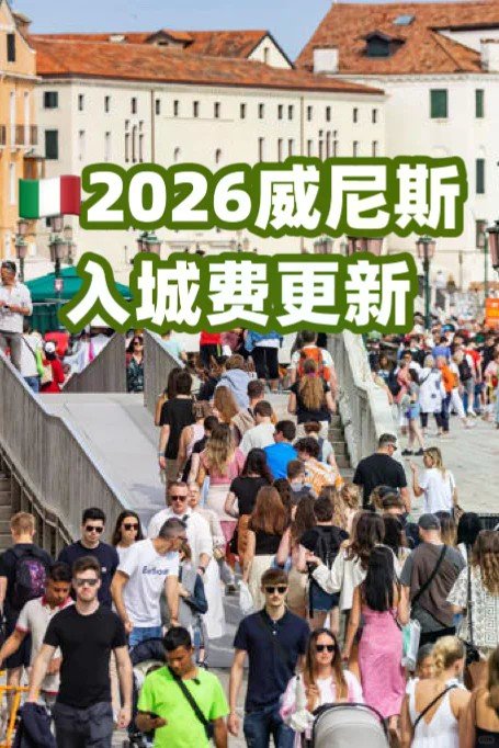 🇮🇹威尼斯入城费可能涨到50欧？...