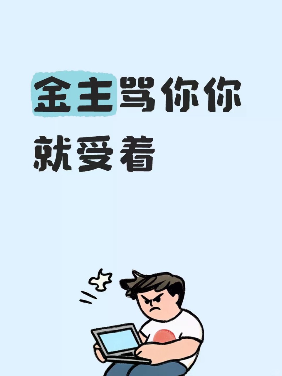 立正挨骂