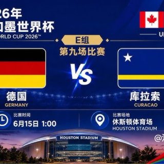 2026世界杯/德国＂豪门＂VS 库拉索...