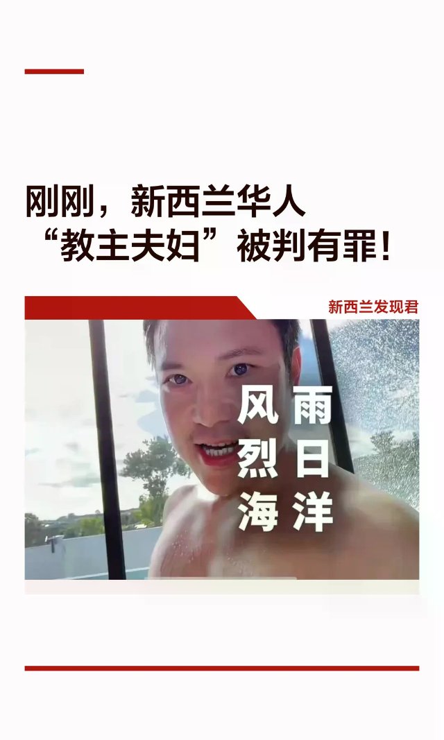刚刚，新西兰华人“教主夫妇”被判有罪！