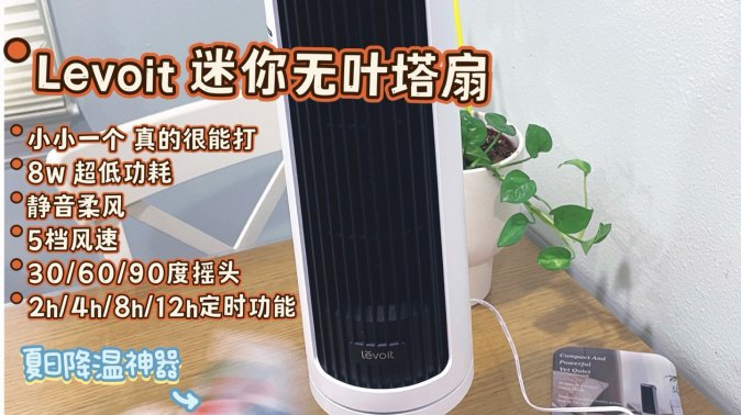 Levoit 迷你无叶塔扇｜夏天离不开的局部降温神器！