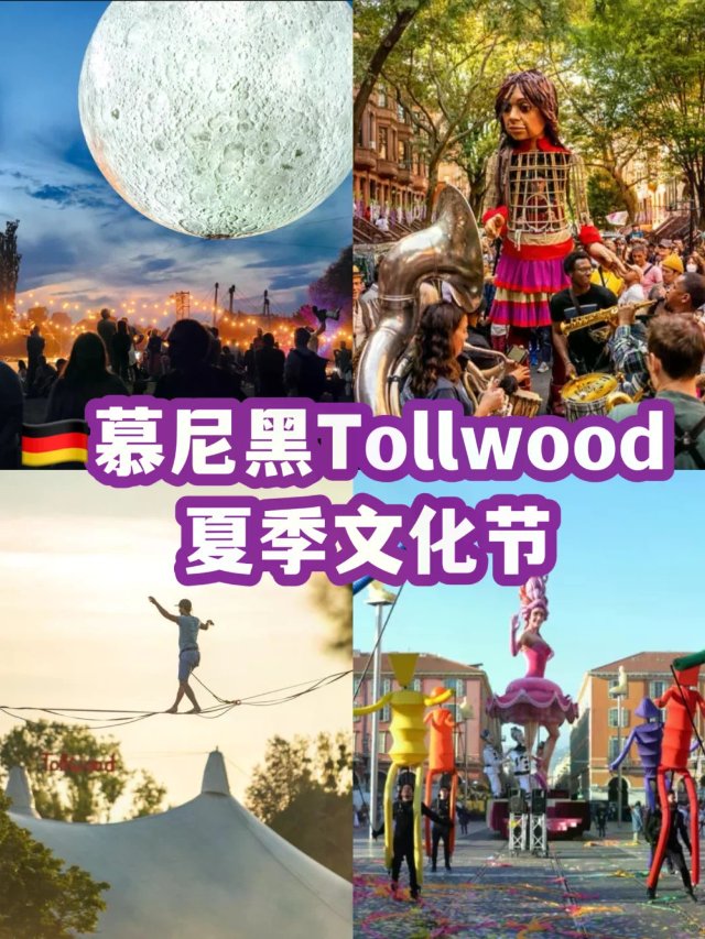 大月亮又来了！慕尼黑2026夏季文...
