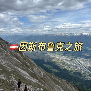 🇪🇺欧洲五国自驾之旅5️⃣｜🇦🇹因斯布鲁...