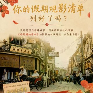 非巴黎影迷如何不错过《阿嬷》放映？直接许...